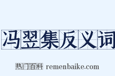 冯翌集反义词是什么意思的图片